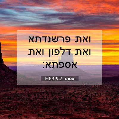 Picture 07 - אסתר 9:7 HEB - ואת פרשנדתא ואת דלפון ואת - Bible Verse Picture