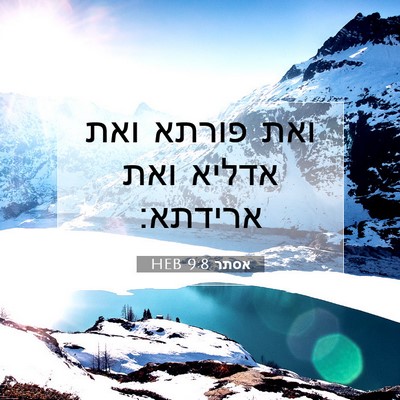 Picture 07 - אסתר 9:8 HEB - ואת פורתא ואת אדליא ואת - Bible Verse Picture