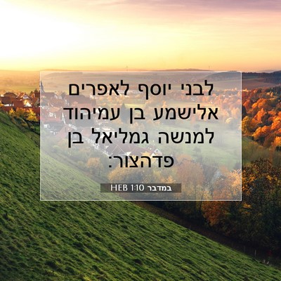 Picture 07 - במדבר 1:10 HEB - לבני יוסף לאפרים אלישמע בן - Bible Verse Picture