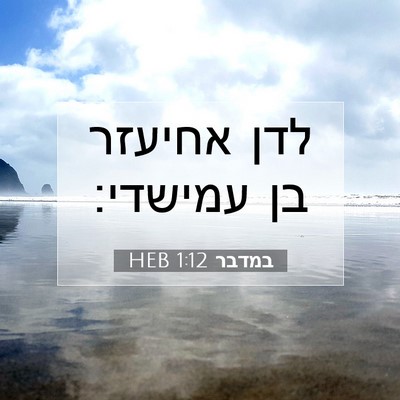 Picture 07 - במדבר 1:12 HEB - לדן אחיעזר בן - Bible Verse Picture