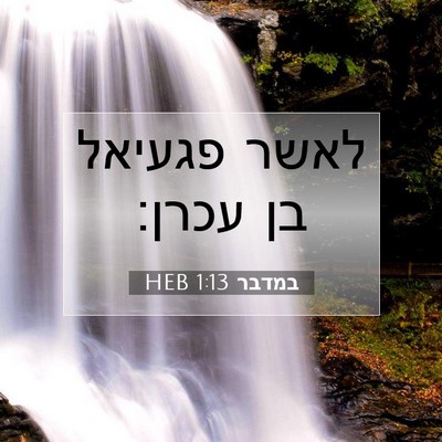 Picture 07 - במדבר 1:13 HEB - לאשר פגעיאל בן - Bible Verse Picture