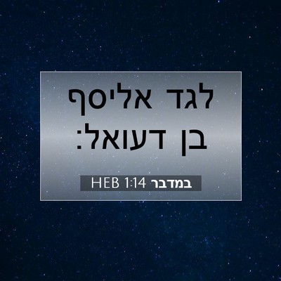Picture 07 - במדבר 1:14 HEB - לגד אליסף בן - Bible Verse Picture