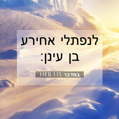 Picture 07 - במדבר 1:15 HEB - לנפתלי אחירע בן - Bible Verse Picture
