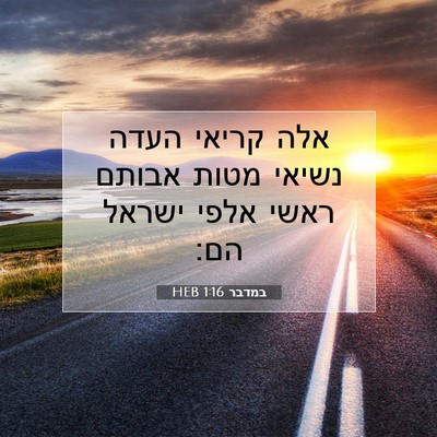 Picture 07 - במדבר 1:16 HEB - אלה קריאי העדה נשיאי מטות - Bible Verse Picture