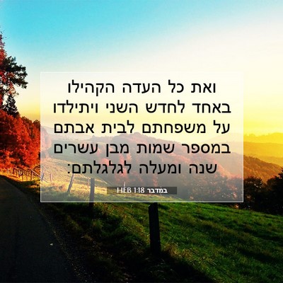 Picture 07 - במדבר 1:18 HEB - ואת כל העדה הקהילו באחד - Bible Verse Picture