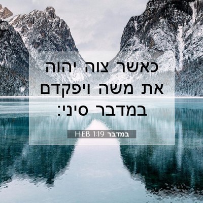 Picture 07 - במדבר 1:19 HEB - כאשר צוה יהוה את משה ויפקדם - Bible Verse Picture