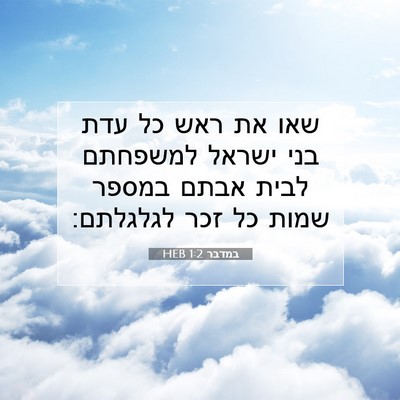 Picture 07 - במדבר 1:2 HEB - שאו את ראש כל עדת בני ישראל - Bible Verse Picture