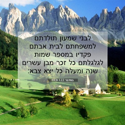 Picture 07 - במדבר 1:22 HEB - לבני שמעון תולדתם למשפחתם - Bible Verse Picture