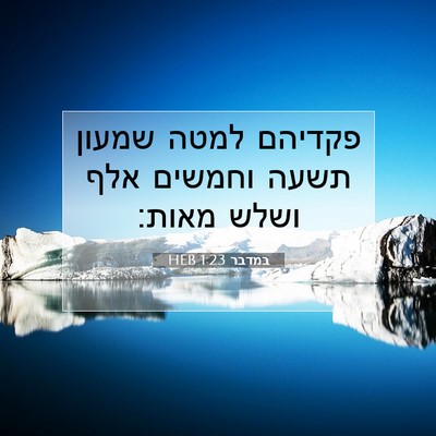 Picture 07 - במדבר 1:23 HEB - פקדיהם למטה שמעון תשעה - Bible Verse Picture