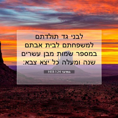 Picture 07 - במדבר 1:24 HEB - לבני גד תולדתם למשפחתם - Bible Verse Picture