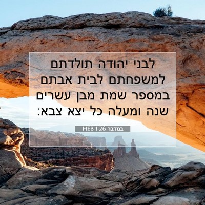 Picture 07 - במדבר 1:26 HEB - לבני יהודה תולדתם למשפחתם - Bible Verse Picture
