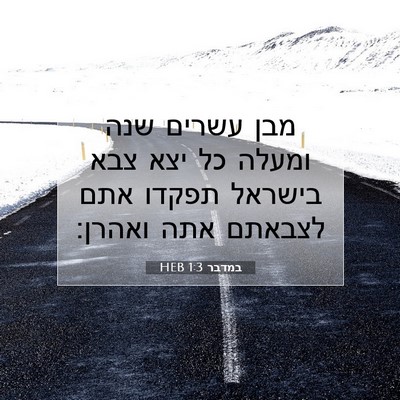 Picture 07 - במדבר 1:3 HEB - מבן עשרים שנה ומעלה כל יצא - Bible Verse Picture