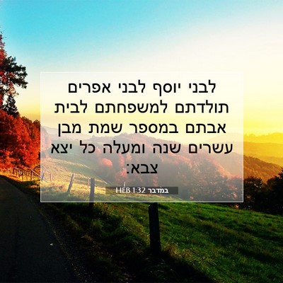 Picture 07 - במדבר 1:32 HEB - לבני יוסף לבני אפרים - Bible Verse Picture