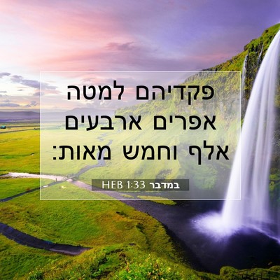 Picture 07 - במדבר 1:33 HEB - פקדיהם למטה אפרים ארבעים - Bible Verse Picture