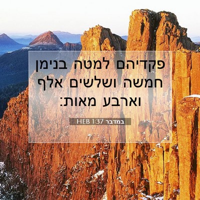 Picture 07 - במדבר 1:37 HEB - פקדיהם למטה בנימן חמשה - Bible Verse Picture
