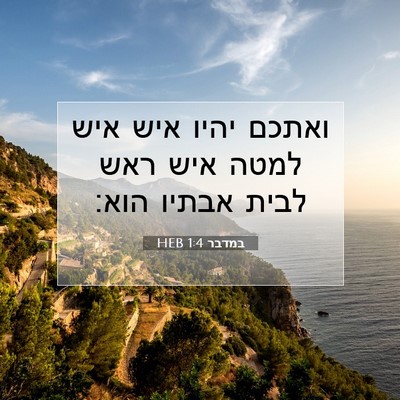 Picture 07 - במדבר 1:4 HEB - ואתכם יהיו איש איש למטה איש - Bible Verse Picture