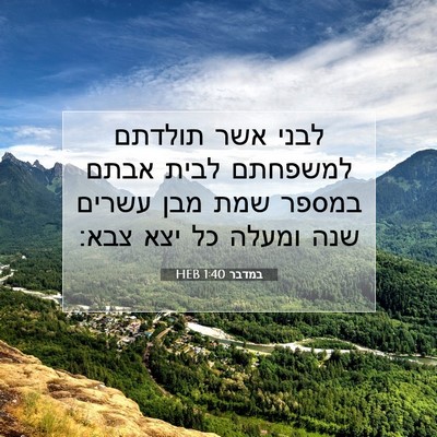 Picture 07 - במדבר 1:40 HEB - לבני אשר תולדתם למשפחתם - Bible Verse Picture