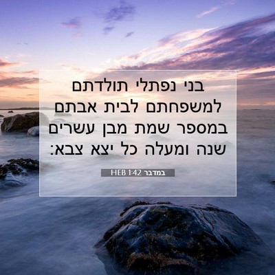 Picture 07 - במדבר 1:42 HEB - בני נפתלי תולדתם למשפחתם - Bible Verse Picture