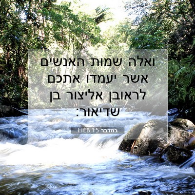 Picture 07 - במדבר 1:5 HEB - ואלה שמות האנשים אשר יעמדו - Bible Verse Picture