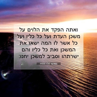 Picture 07 - במדבר 1:50 HEB - ואתה הפקד את הלוים על משכן - Bible Verse Picture