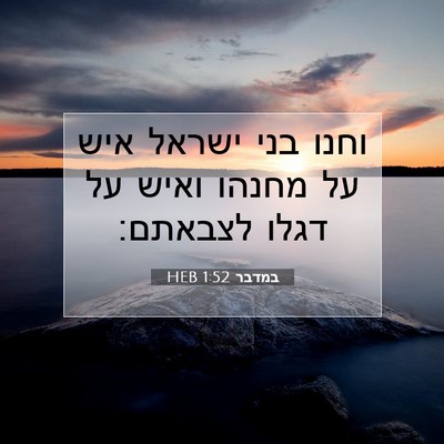 Picture 07 - במדבר 1:52 HEB - וחנו בני ישראל איש על מחנהו - Bible Verse Picture
