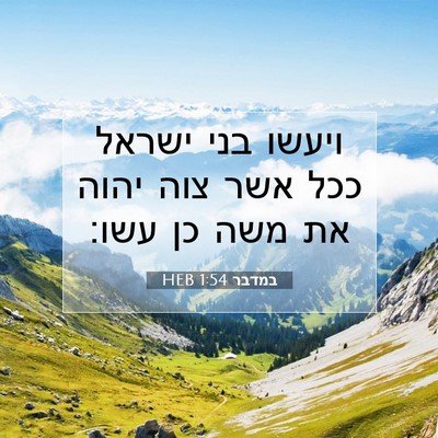 Picture 07 - במדבר 1:54 HEB - ויעשו בני ישראל ככל אשר צוה - Bible Verse Picture