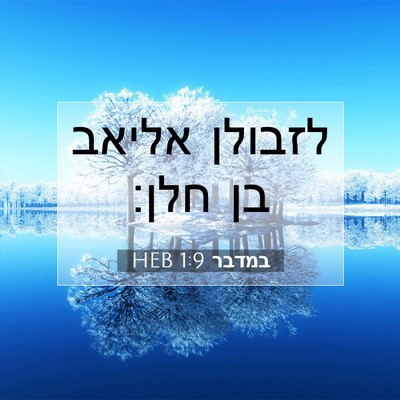 Picture 07 - במדבר 1:9 HEB - לזבולן אליאב בן - Bible Verse Picture
