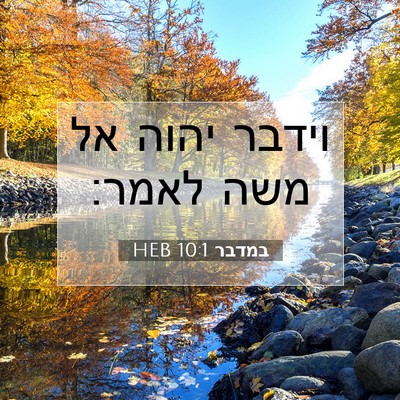 Picture 07 - במדבר 10:1 HEB - וידבר יהוה אל משה - Bible Verse Picture