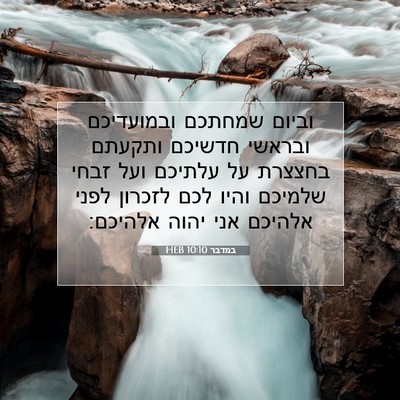 Picture 07 - במדבר 10:10 HEB - וביום שמחתכם ובמועדיכם - Bible Verse Picture