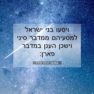 Picture 07 - במדבר 10:12 HEB - ויסעו בני ישראל למסעיהם - Bible Verse Picture