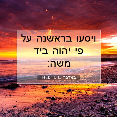 Picture 07 - במדבר 10:13 HEB - ויסעו בראשנה על פי יהוה ביד - Bible Verse Picture