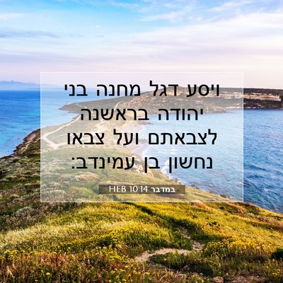 Picture 07 - במדבר 10:14 HEB - ויסע דגל מחנה בני יהודה - Bible Verse Picture