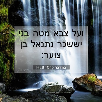 Picture 07 - במדבר 10:15 HEB - ועל צבא מטה בני יששכר נתנאל - Bible Verse Picture