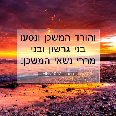 Picture 07 - במדבר 10:17 HEB - והורד המשכן ונסעו בני - Bible Verse Picture