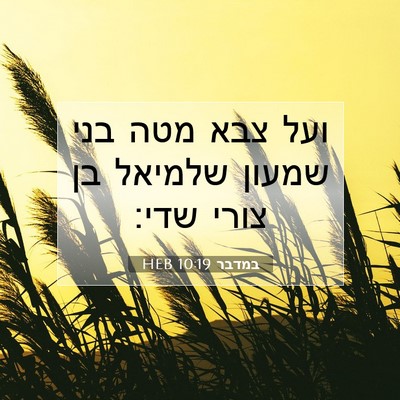 Picture 07 - במדבר 10:19 HEB - ועל צבא מטה בני שמעון - Bible Verse Picture