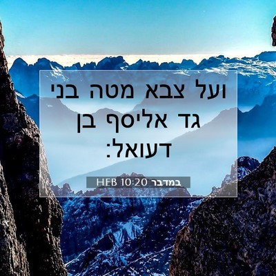 Picture 07 - במדבר 10:20 HEB - ועל צבא מטה בני גד אליסף בן - Bible Verse Picture