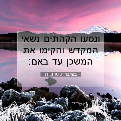 Picture 07 - במדבר 10:21 HEB - ונסעו הקהתים נשאי המקדש - Bible Verse Picture