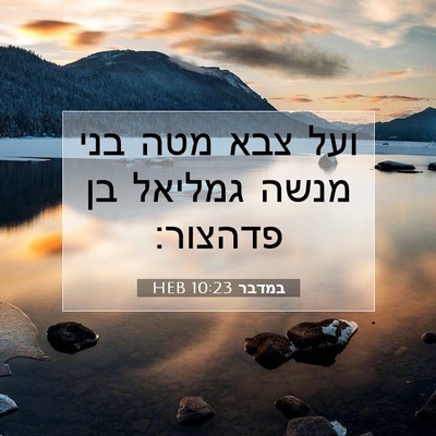 Picture 07 - במדבר 10:23 HEB - ועל צבא מטה בני מנשה גמליאל - Bible Verse Picture