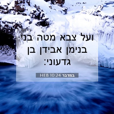 Picture 07 - במדבר 10:24 HEB - ועל צבא מטה בני בנימן אבידן - Bible Verse Picture