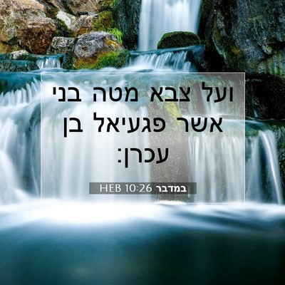 Picture 07 - במדבר 10:26 HEB - ועל צבא מטה בני אשר פגעיאל - Bible Verse Picture