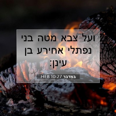 Picture 07 - במדבר 10:27 HEB - ועל צבא מטה בני נפתלי אחירע - Bible Verse Picture
