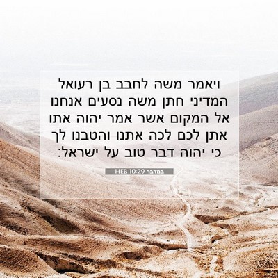 Picture 07 - במדבר 10:29 HEB - ויאמר משה לחבב בן רעואל - Bible Verse Picture