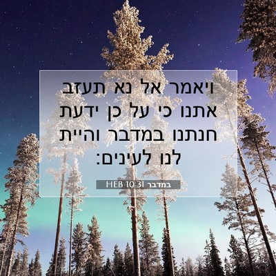 Picture 07 - במדבר 10:31 HEB - ויאמר אל נא תעזב אתנו כי על - Bible Verse Picture