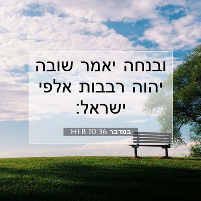 Picture 07 - במדבר 10:36 HEB - ובנחה יאמר שובה יהוה רבבות - Bible Verse Picture
