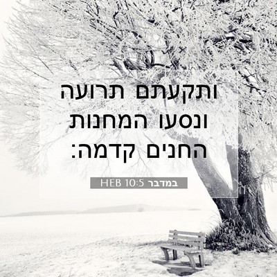 Picture 07 - במדבר 10:5 HEB - ותקעתם תרועה ונסעו המחנות - Bible Verse Picture