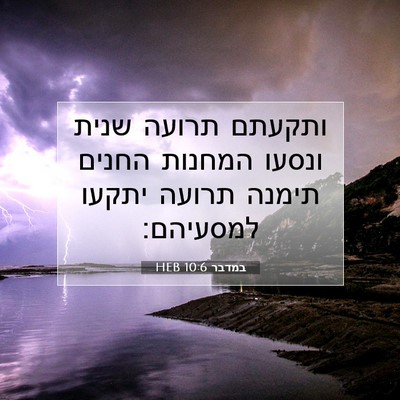 Picture 07 - במדבר 10:6 HEB - ותקעתם תרועה שנית ונסעו - Bible Verse Picture
