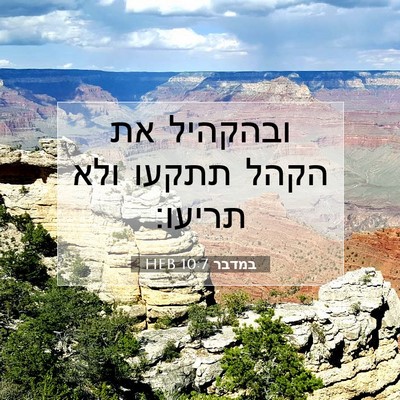 Picture 07 - במדבר 10:7 HEB - ובהקהיל את הקהל תתקעו ולא - Bible Verse Picture