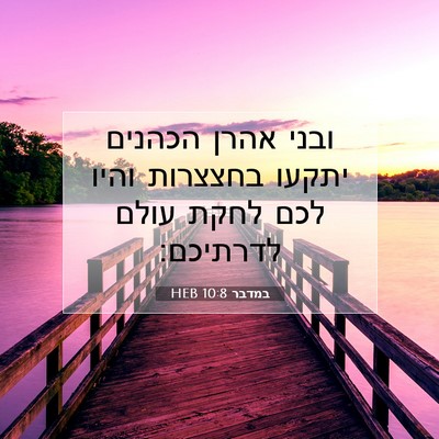 Picture 07 - במדבר 10:8 HEB - ובני אהרן הכהנים יתקעו - Bible Verse Picture