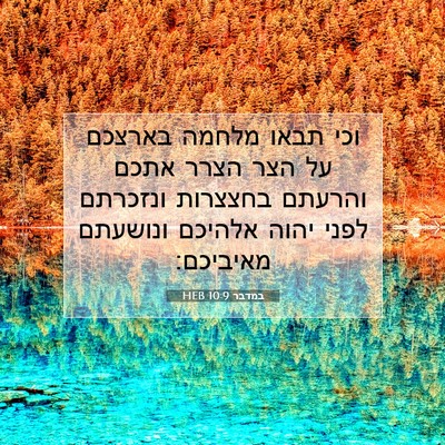 Picture 07 - במדבר 10:9 HEB - וכי תבאו מלחמה בארצכם על - Bible Verse Picture