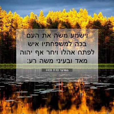Picture 07 - במדבר 11:10 HEB - וישמע משה את העם בכה - Bible Verse Picture